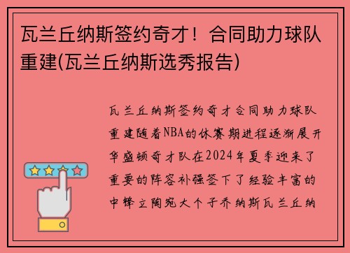 瓦兰丘纳斯签约奇才！合同助力球队重建(瓦兰丘纳斯选秀报告)