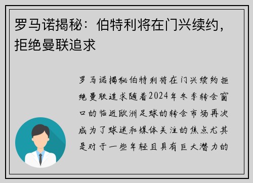 罗马诺揭秘：伯特利将在门兴续约，拒绝曼联追求