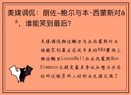 美媒调侃：朗佐-鲍尔与本·西蒙斯对决，谁能笑到最后？