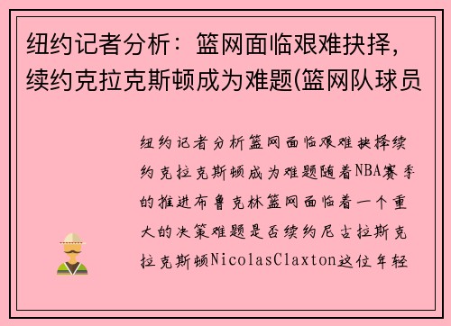 纽约记者分析：篮网面临艰难抉择，续约克拉克斯顿成为难题(篮网队球员克拉克斯顿)