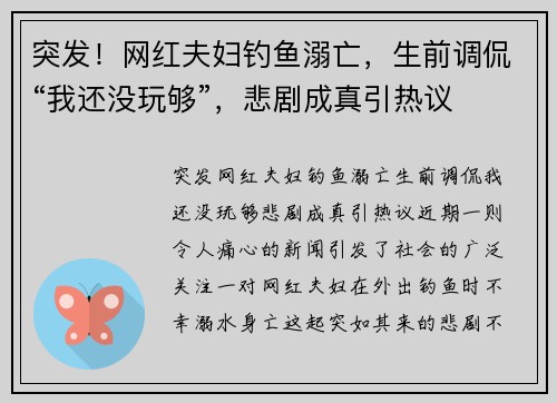 突发！网红夫妇钓鱼溺亡，生前调侃“我还没玩够”，悲剧成真引热议