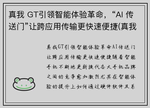真我 GT引领智能体验革命，“AI 传送门”让跨应用传输更快速便捷(真我gtmeo)