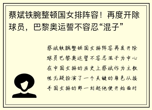 蔡斌铁腕整顿国女排阵容！再度开除球员，巴黎奥运誓不容忍“混子”