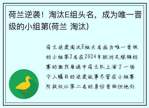 荷兰逆袭！淘汰E组头名，成为唯一晋级的小组第(荷兰 淘汰)