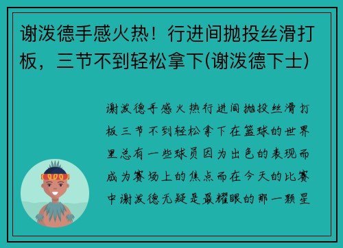 谢泼德手感火热！行进间抛投丝滑打板，三节不到轻松拿下(谢泼德下士)