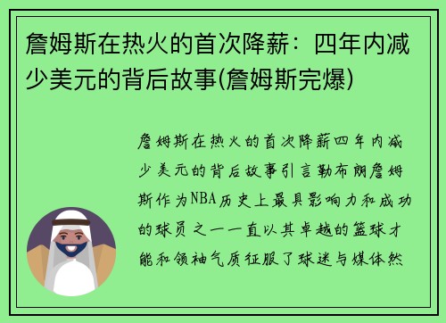 詹姆斯在热火的首次降薪：四年内减少美元的背后故事(詹姆斯完爆)