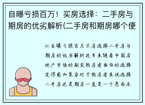 自曝亏损百万！买房选择：二手房与期房的优劣解析(二手房和期房哪个便宜)