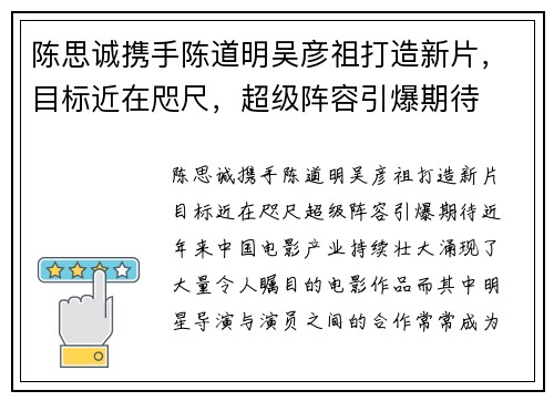 陈思诚携手陈道明吴彦祖打造新片，目标近在咫尺，超级阵容引爆期待