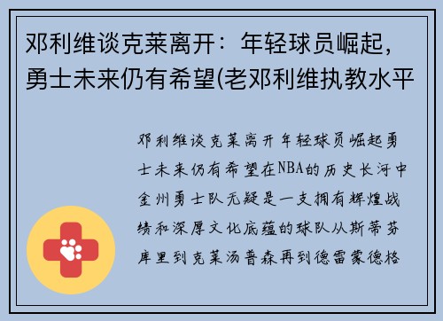 邓利维谈克莱离开：年轻球员崛起，勇士未来仍有希望(老邓利维执教水平)