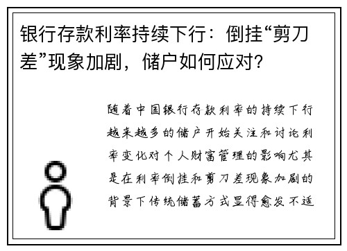 银行存款利率持续下行：倒挂“剪刀差”现象加剧，储户如何应对？