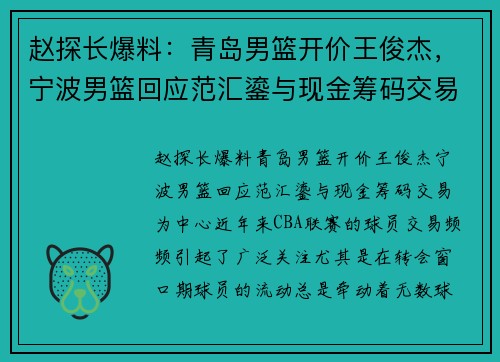 赵探长爆料：青岛男篮开价王俊杰，宁波男篮回应范汇鎏与现金筹码交易
