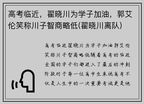 高考临近，翟晓川为学子加油，郭艾伦笑称川子智商略低(翟晓川离队)