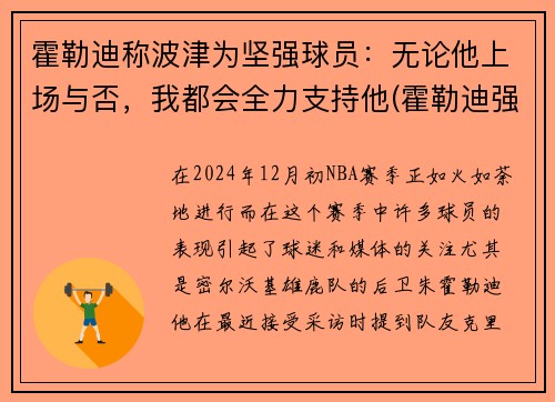 霍勒迪称波津为坚强球员：无论他上场与否，我都会全力支持他(霍勒迪强壮)