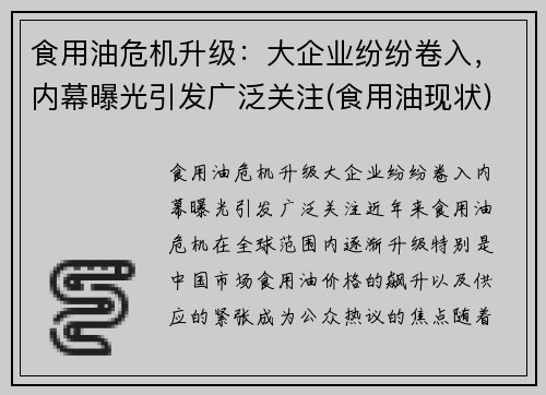 食用油危机升级：大企业纷纷卷入，内幕曝光引发广泛关注(食用油现状)