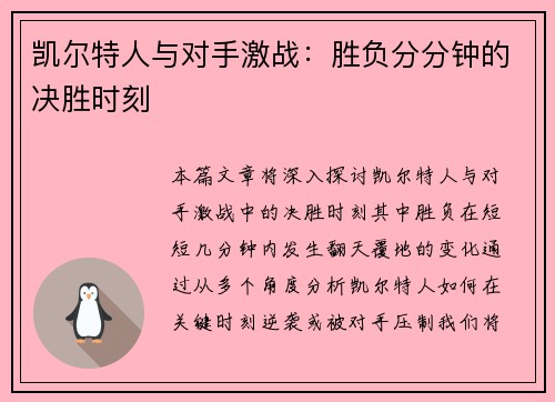 凯尔特人与对手激战：胜负分分钟的决胜时刻