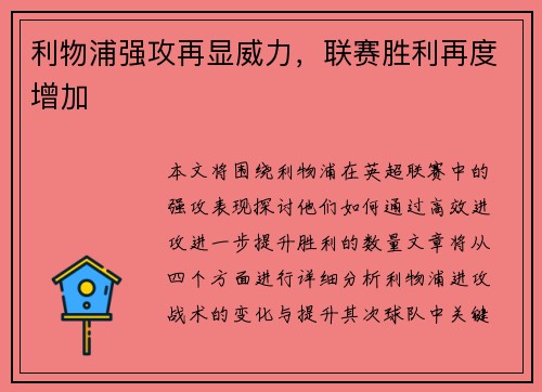 利物浦强攻再显威力，联赛胜利再度增加