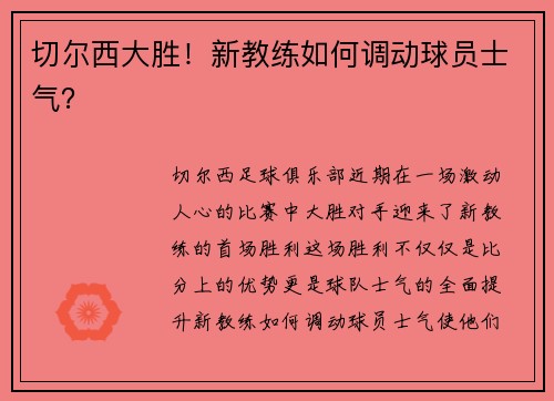 切尔西大胜！新教练如何调动球员士气？