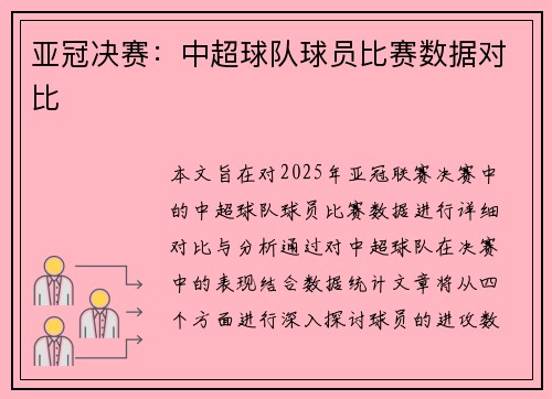 亚冠决赛：中超球队球员比赛数据对比