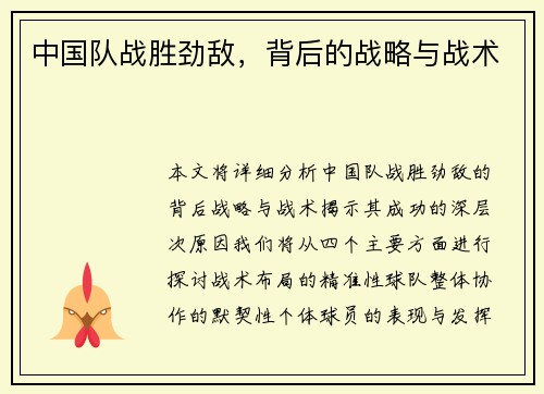 中国队战胜劲敌，背后的战略与战术