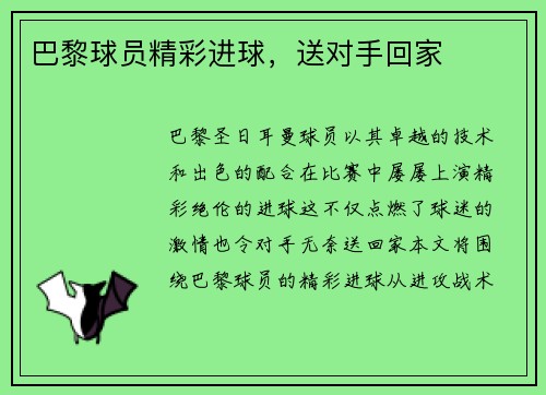 巴黎球员精彩进球，送对手回家