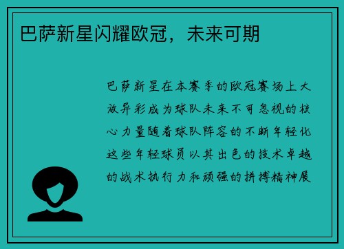巴萨新星闪耀欧冠，未来可期