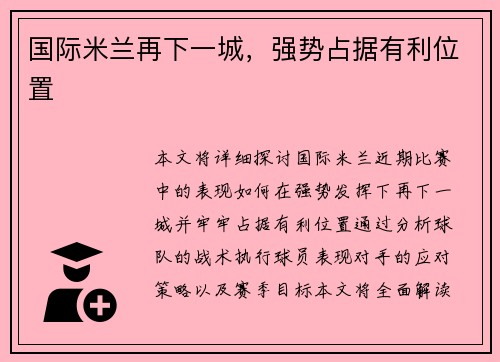 国际米兰再下一城，强势占据有利位置