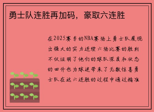 勇士队连胜再加码，豪取六连胜
