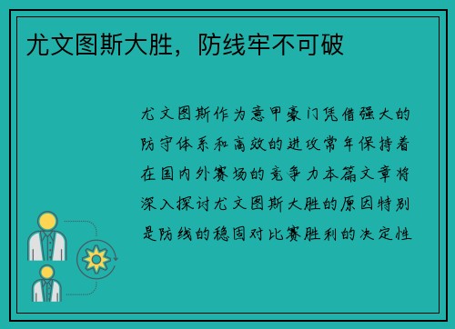 尤文图斯大胜，防线牢不可破
