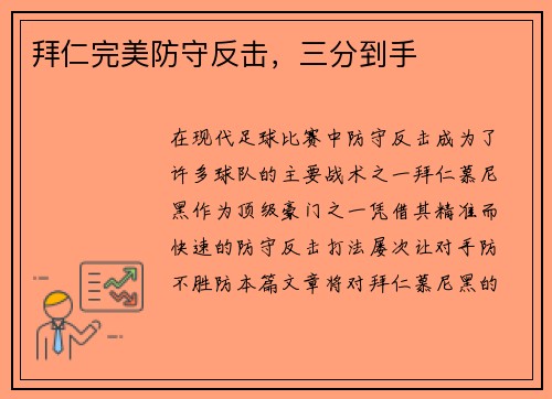 拜仁完美防守反击，三分到手