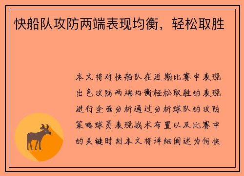 快船队攻防两端表现均衡，轻松取胜