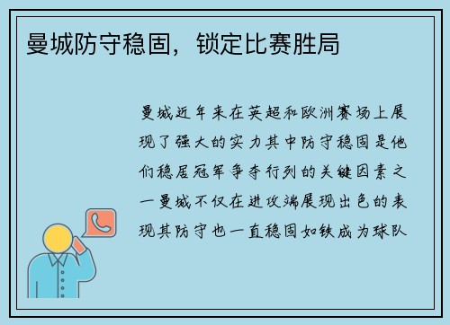 曼城防守稳固，锁定比赛胜局