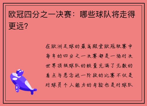 欧冠四分之一决赛：哪些球队将走得更远？