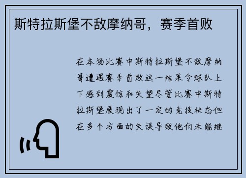 斯特拉斯堡不敌摩纳哥，赛季首败