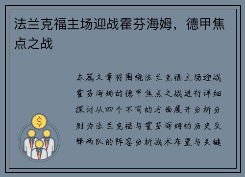 法兰克福主场迎战霍芬海姆，德甲焦点之战