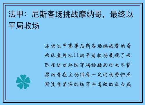 法甲：尼斯客场挑战摩纳哥，最终以平局收场