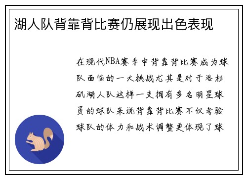 湖人队背靠背比赛仍展现出色表现