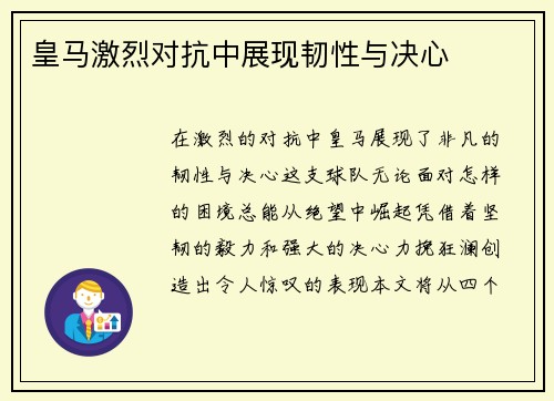 皇马激烈对抗中展现韧性与决心