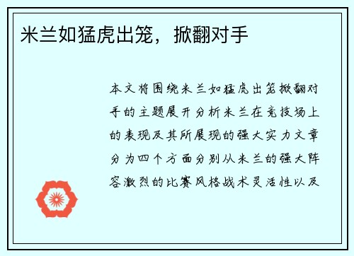 米兰如猛虎出笼，掀翻对手
