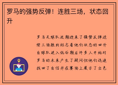 罗马的强势反弹！连胜三场，状态回升