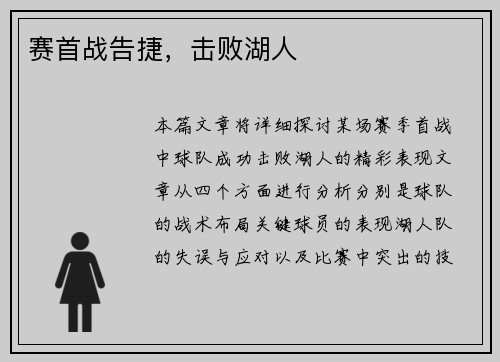 赛首战告捷，击败湖人