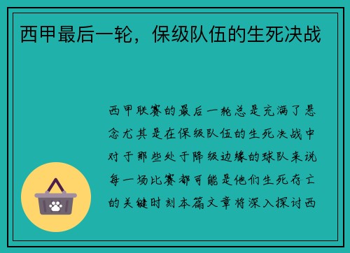 西甲最后一轮，保级队伍的生死决战