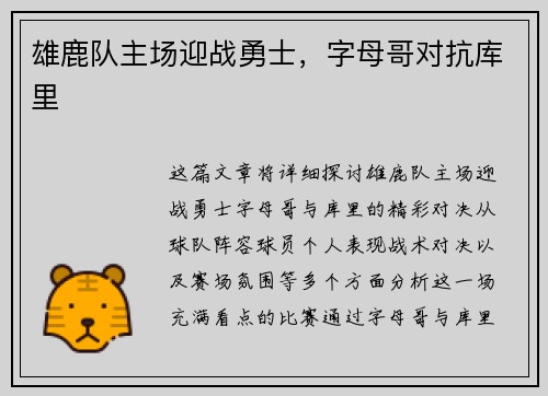 雄鹿队主场迎战勇士，字母哥对抗库里