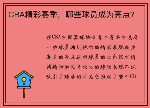 CBA精彩赛季，哪些球员成为亮点？