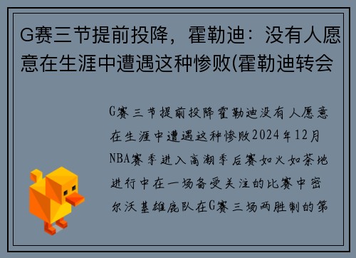 G赛三节提前投降，霍勒迪：没有人愿意在生涯中遭遇这种惨败(霍勒迪转会)
