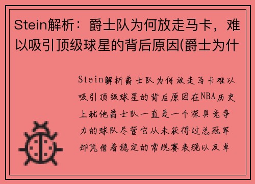 Stein解析：爵士队为何放走马卡，难以吸引顶级球星的背后原因(爵士为什么输了)