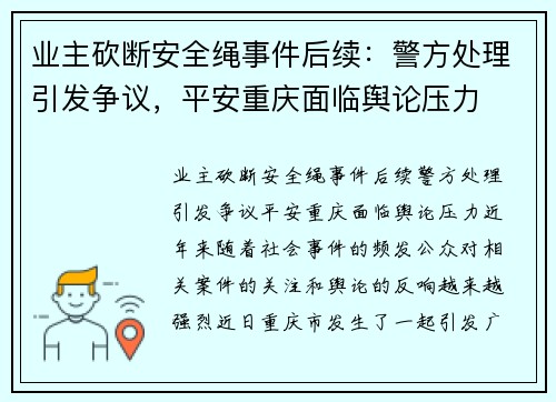 业主砍断安全绳事件后续：警方处理引发争议，平安重庆面临舆论压力