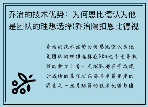 乔治的技术优势：为何恩比德认为他是团队的理想选择(乔治隔扣恩比德视频)