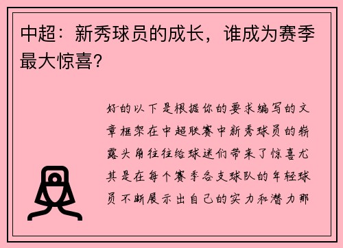 中超：新秀球员的成长，谁成为赛季最大惊喜？