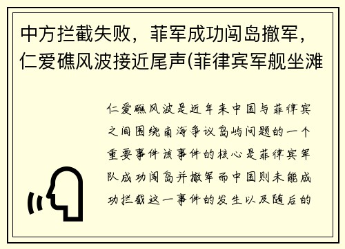 中方拦截失败，菲军成功闯岛撤军，仁爱礁风波接近尾声(菲律宾军舰坐滩仁爱礁最新消息)