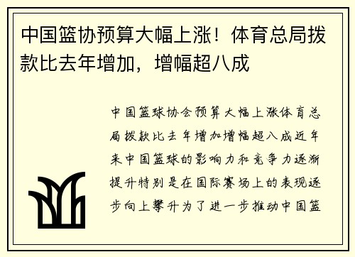 中国篮协预算大幅上涨！体育总局拨款比去年增加，增幅超八成